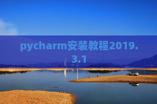 pycharm安装教程2019.3.1